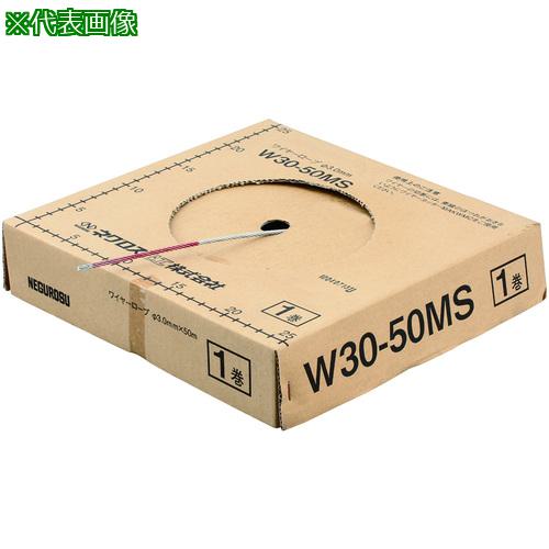 ■NEGUROSU ラインロック長尺ワイヤー〔品番:W3050MS〕【4007241:0】[送料別途見積り][掲外取寄][店頭受取不可]