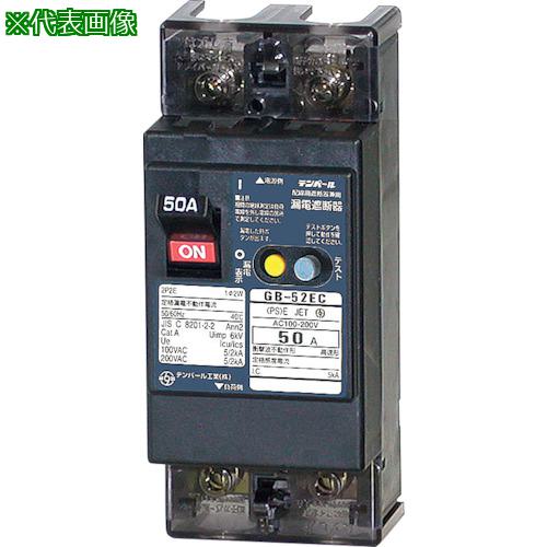 ■テンパール GB-52EC 50A 30MA Eシリーズ(経済タイプ)漏電遮断器 OC付〔品番:52EC5030〕【4030308:0】[送料別途見積り][掲外取寄][店頭受取不可]