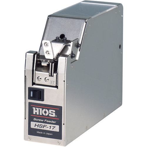 ■ハイオス 省スペース用ねじ供給機 M1.7用〔品番:HSF17〕【4055841:0】[送料別途見積り][法人・事業所限定][掲外取寄][店頭受取不可]