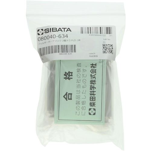 ■SIBATA フィルターカートリッジ FLD-1用 2入〔品番:080040634〕【4070032:0】[送料別途見積り][掲外取寄][店頭受取不可]