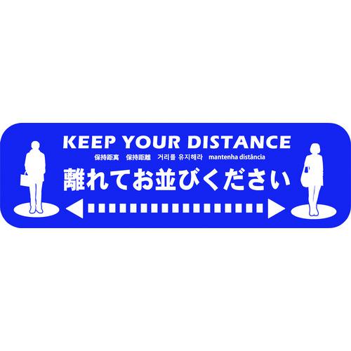 ■ビバ ビバソーシャルディスタンス床面シート SBL-2 H120mm&times;W400mm(5枚セット)〔品番:SBL25〕【4081347:0】[送料別途見積り][法人・事業所限定][外直送][店頭受取不可]｜ホームセンターバロー　店