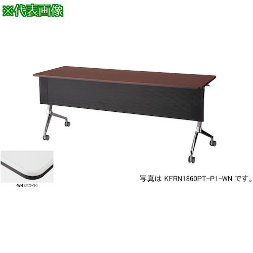 ■NAIKI 会議用テーブル〔品番:KFRN1860PTP1WH〕【4089224:0】[送料別途見積り][法人・事業所限定][外直送][店頭受取不可]