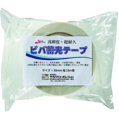■ビバ ビバ蓄光テープ BT5010 50mm×10m 青色蓄光〔品番:BT5010〕【4089315:0】[送料別途見積り][法人・事業所限定][外直送][店頭受取不可]