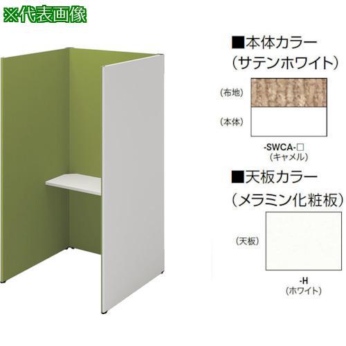 ■NAIKI クローズブース(ソロコート)〔品番:SCP19103TSWCAH〕【4090739:0】[送料別途見積り][法人・事業所限定][直送][店頭受取不可]
