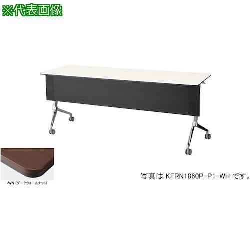 ■NAIKI 会議用テーブル〔品番:KFRN1545PP1WN〕【4090824:0】[送料別途見積り][法人・事業所限定][外直送][店頭受取不可]