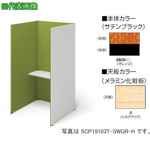 ■NAIKI クローズブース(ソロコート)〔品番:SCP19103TSBORS〕【4093915:0】[送料別途見積り][法人・事業所限定][外直送][店頭受取不可]