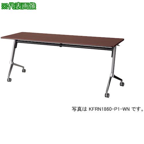 ■NAIKI 会議用テーブル〔品番:KFRN1545P1WN〕【4093927:0】[送料別途見積り][法人・事業所限定][外直送][店頭受取不可]