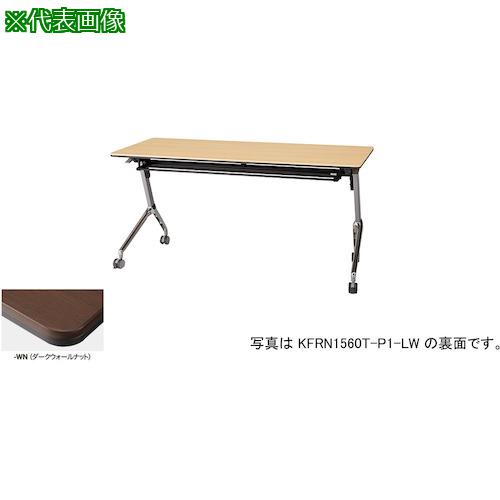 ■NAIKI 会議用テーブル〔品番:KFRN1560TP1WN〕【4097065:0】[送料別途見積り][法人・事業所限定][外直送][店頭受取不可]｜ホームセンターバロー　店