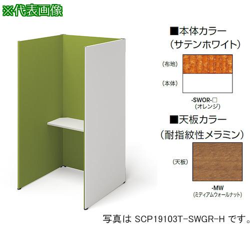 ■NAIKI クローズブース(ソロコート)〔品番:SCP19103TSWORMW〕【4098702:0】[送料別途見積り][法人・事業所限定][外直送][店頭受取不可]