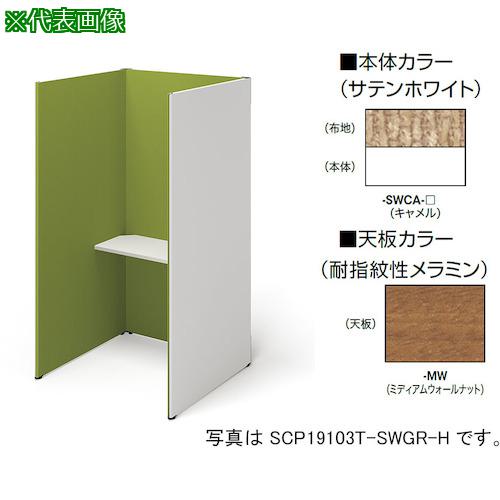 ■NAIKI クローズブース(ソロコート)〔品番:SCP19103TSWCAMW〕【4098715:0】[送料別途見積り][法人・事業所限定][外直送][店頭受取不可]