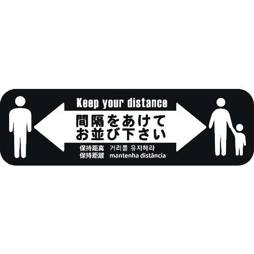■ビバ ビバソーシャルディスタンス床面シート SBK-3 H120mm&times;W400mm(5枚セット)〔品番:SBK35〕【4100380:0】[送料別途見積り][法人・事業所限定][外直送][店頭受取不可]｜ホームセンターバロー　店