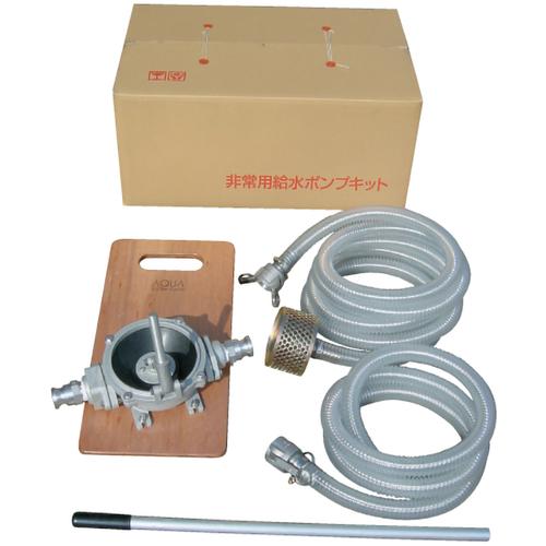 ■アクアシステム ハンドダイヤフラムポンプ 非常用セット〔品番:KTHDOS32ALB〕【4100492:0】[店頭受取不可]