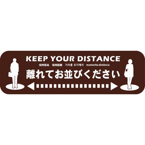 ■ビバ ビバソーシャルディスタンス床面シート SBN-2 H120mm&times;W400mm(5枚セット)〔品番:SBN25〕【4103552:0】[送料別途見積り][法人・事業所限定][外直送][店頭受取不可]｜ホームセンターバロー　店