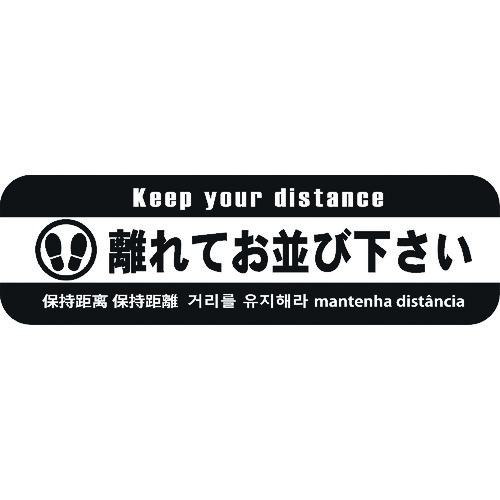 ■ビバ ビバソーシャルディスタンス床面シート SBK-4 H120mm&times;W400mm(5枚セット)〔品番:SBK45〕【4105169:0】[送料別途見積り][法人・事業所限定][外直送][店頭受取不可]｜ホームセンターバロー　店