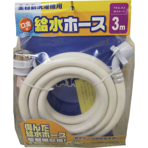 ■十川 洗濯機給水ホース3《20本入》〔品番:TKGK3〕【4106079×20:0】[送料別途見積り][掲外取寄][店頭受取不可]