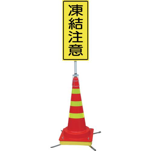 ■グリーンクロス 可搬式簡易標識 凍結注意(マルチコーン)JKK-DK-5〔品番:6300028206〕【4118328:0】[送料別途見積り][法人・事業所限定][外直送][店頭受取不可]