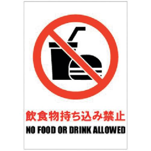 ■ホリコー Glassticker(ガラスステッカー)05 飲食物持ち込み禁止 140mm×200mm《8枚入》〔品番:GS14020005〕【4177901×8:0】[送料別途見積り][店頭受取不可]