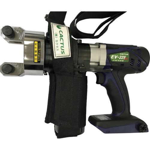■CACTUS コードレス電動油圧式圧着工具(本体のみ)〔品番:EV325DLH〕【4205741:0】[法人・事業所限定][外直送元][店頭受取不可]