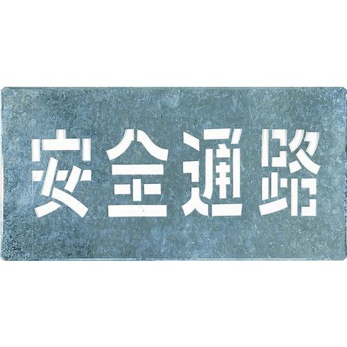 ■つくし 吹付プレート 「安全通路」〔品番:J103〕【4215290:0】[店頭受取不可]｜ホームセンターバロー　店