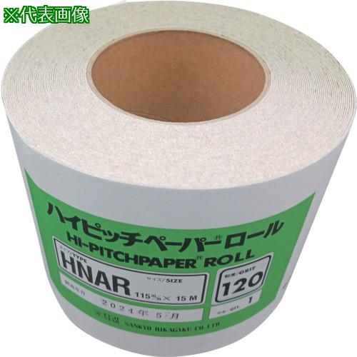 ■三共 HNAR ハイピッチロール 115X15M-#180〔品番:HNAR115X15M180〕【4228311:0】[送料別途見積り][掲外取寄][店頭受取不可]