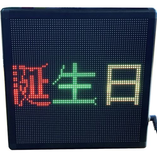 ■富士倉 LEDメッセージボード22〔品番:FMB22〕【4232268:0】[送料別途見積り][法人・事業所限定][掲外取寄][店頭受取不可]｜ホームセンターバロー　店