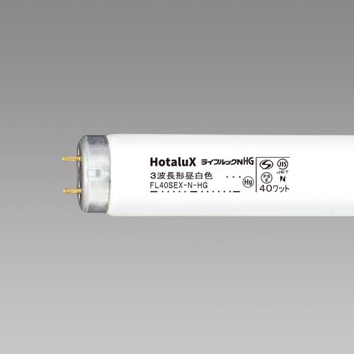 ■HotaluX 直管スタータ形 3波長蛍光ランプ 40W 昼白色《25本入》〔品番:FL40SEXNHG2〕【4238021×25:0】[送料別途見積り][掲外取寄][店頭受取不可]