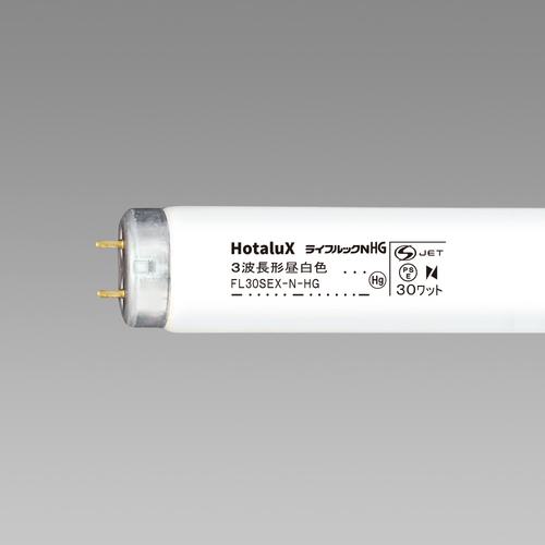 ■HotaluX 直管スタータ形 3波長蛍光ランプ 30W 昼白色《25本入》〔品番:FL30SEXNHG2〕【4238041×25:0】[送料別途見積り][掲外取寄][店頭受取不可]