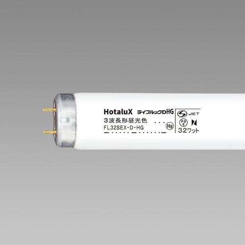 ■HotaluX 直管スタータ形 3波長蛍光ランプ 32W 昼光色《25本入》〔品番:FL32SEXDHG2〕【4238058×25:0】[送料別途見積り][掲外取寄][店頭受取不可]