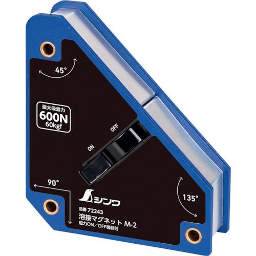■シンワ 溶接マグネット M-2 磁力ON/OFF機能付〔品番:72243〕【4238587:0】[店頭受取不可]