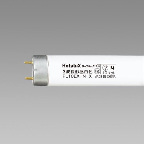 ■HotaluX 直管スタータ形 3波長蛍光ランプ 10W 昼白色《10本入》〔品番:FL10EXNX2〕【4239537×10:0】[送料別途見積り][掲外取寄][店頭受取不可]