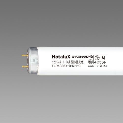 ■HotaluX 直管ラピットスタート形 3波長蛍光ランプ 40W 昼光色《25本入》〔品番:FLR40SEXDMHG2〕【4239538×25:0】[送料別途見積り][掲外取寄][店頭受取不可]