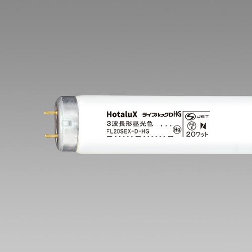 ■HotaluX 直管スタータ形 3波長蛍光ランプ 20W 昼光色《25本入》〔品番:FL20SEXDHG2〕【4239570&times;25:0】[送料別途見積り][掲外取寄][店頭受取不可]｜ホームセンターバロー　店