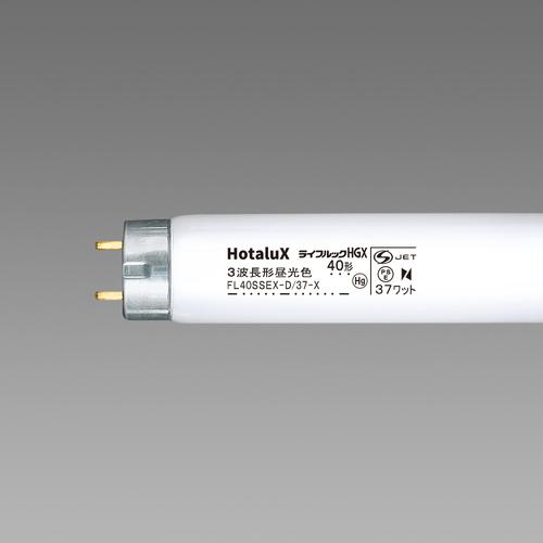 ■HotaluX 直管スタータ形 3波長蛍光ランプ省電力 40W 昼光色《25本入》〔品番:FL40SSEXD37X2〕【4239578&times;25:0】[送料別途見積り][掲外取寄][店頭受取不可]｜ホームセンターバロー　店