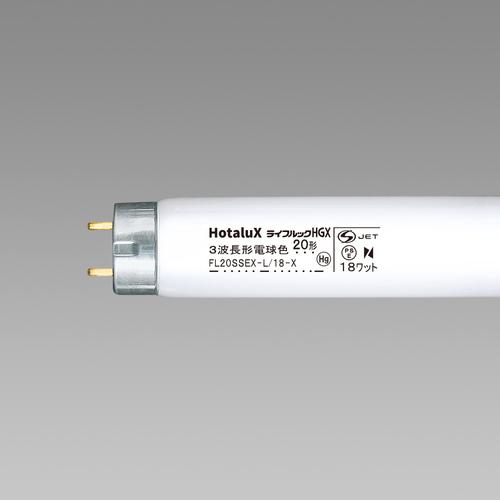 ■HotaluX 直管スタータ形 3波長蛍光ランプ省電力 20W 電球色《25本入》〔品番:FL20SSEXL18X2〕【4239584×25:0】[送料別途見積り][掲外取寄][店頭受取不可]