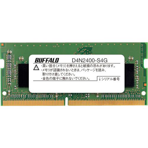 ■BUFFALO PC4-2400(DDR4-2400)対応 260Pin DDR4 SDRAM S.O.DIMM 4GB〔品番:D4N2400S4G〕【4305918:0】[送料別途見積り][掲外取寄][店頭受取不可]