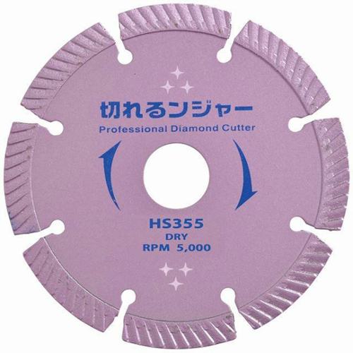 ■グリーンクロス 切れるンジャー コンクリート ブロック 石材切断用 HS355 20H〔品番:6300030561〕【4318826:0】[送料別途見積り][法人・事業所限定][外直送][店頭受取不可]