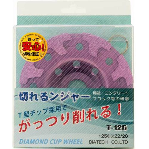 ■グリーンクロス けずれるンジャー コンクリート・ブロック研削用 T-125〔品番:6300030596〕【4318835:0】[送料別途見積り][法人・事業所限定][外直送][店頭受取不可]