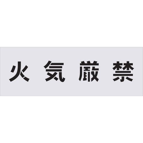■IM ステンシル 火気厳禁 文字サイズ100×100mm〔品番:AST2〕【4341155:0】[店頭受取不可]
