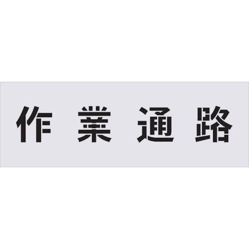■IM ステンシル 作業通路 文字サイズ100×100mm〔品番:AST5〕【4341406:0】[店頭受取不可]