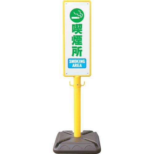 ■安全興業 ポール看板 ブロー製ポール看板 喫煙所 ポリ台付〔品番:BPK8〕【4367221:0】[店頭受取不可]