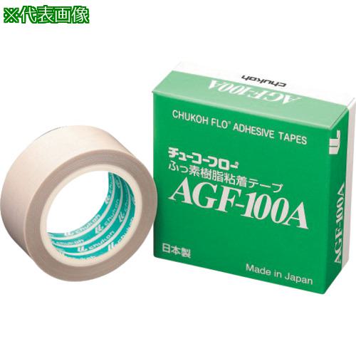 ■chukoh 高耐熱フッ素樹脂(テフロンPTFE製)ガラスクロス粘着テープ AGF-100A 0.18t×250w×10m〔品番:AGF100A0.1825010M〕【4492623:0】[送料別途見積り][法人・事業所限定][直送][店頭受取不可]