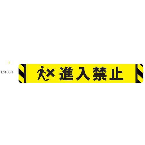 ■ビバ 床面表示シート ビバデザインシート【ハードタイプ】 LS100-1 進入禁止 ライトイエロー W1000mm×H150mm〔品番:LS1001〕【4508260:0】[送料別途見積り][法人・事業所限定][外直送][店頭受取不可]