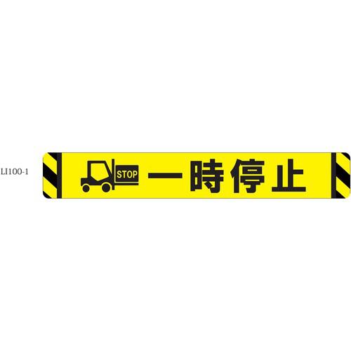 ■ビバ 床面表示シート ビバデザインシート【ハードタイプ】 LI100-1 一時停止 ライトイエロー W1000mm×H150mm〔品番:LI1001〕【4508265:0】[送料別途見積り][法人・事業所限定][外直送][店頭受取不可]