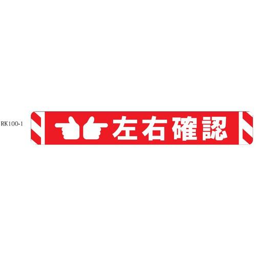 ■ビバ 床面表示シート ビバデザインシート【ハードタイプ】 RK100-1 左右確認 レッド W1000mm×H150mm〔品番:RK1001〕【4508282:0】[送料別途見積り][法人・事業所限定][外直送][店頭受取不可]
