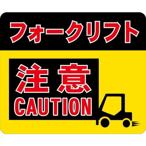 ■ビバ 床面表示シート ビバデザインシート H-1「フォークリフト注意」 H250mm&times;W300mm (5枚入)〔品番:BBASIGNH1〕【4508347:0】[送料別途見積り][法人・事業所限定][外直送][店頭受取不可]｜ホームセンターバロー　店