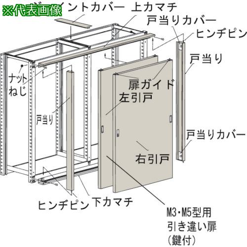 ■TRUSCO M3・M5型棚用引違い扉 1800XH1800〔品番:KMM66〕【4613988:0】[法人・事業所限定][直送元][店頭受取不可]｜ホームセンターバロー　店