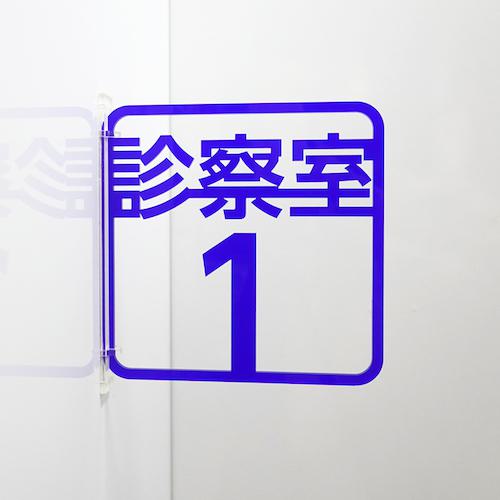 ■グリーンクロス ツケレルン 3Wayピクトサイン(診察室1) 青〔品番:6300034911〕【4659950:0】[法人・事業所限定][外直送元][店頭受取不可]｜ホームセンターバロー　店