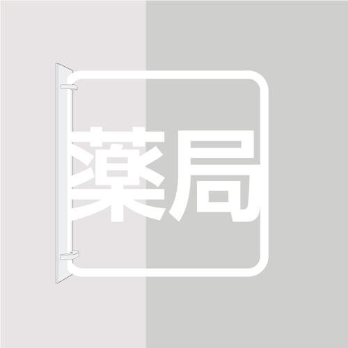 ■グリーンクロス ツケレルン 3Wayピクトサイン(薬局) 白〔品番:6300034914〕【4660005:0】[法人・事業所限定][外直送元][店頭受取不可]｜ホームセンターバロー　店