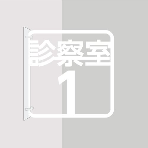 ■グリーンクロス ツケレルン 3Wayピクトサイン(診察室1) 白〔品番:6300034912〕【4661501:0】[法人・事業所限定][外直送元][店頭受取不可]｜ホームセンターバロー　店