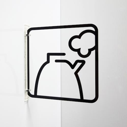 ■グリーンクロス ツケレルン 3Wayピクトサイン(給湯室) 黒〔品番:6300034845〕【4663090:0】[法人・事業所限定][外直送元][店頭受取不可]｜ホームセンターバロー　店